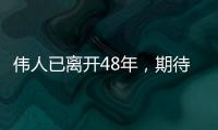 伟人已离开48年，期待官方对其加强“政治家”和“军事家”的定位